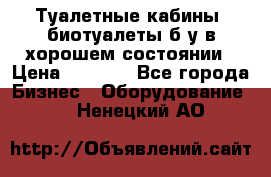 Туалетные кабины, биотуалеты б/у в хорошем состоянии › Цена ­ 7 000 - Все города Бизнес » Оборудование   . Ненецкий АО